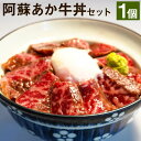 【ふるさと納税】阿蘇あか牛丼セット 1個 ローストビーフ さしみ醤油・おろしわさび付き あか牛 牛肉 熊本県 冷凍 送料無料