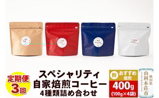 【定期便3回】 スペシャリティ自家焙煎コーヒー(粉) おすすめ 4種類詰め合わせ 400g(100g×4袋)