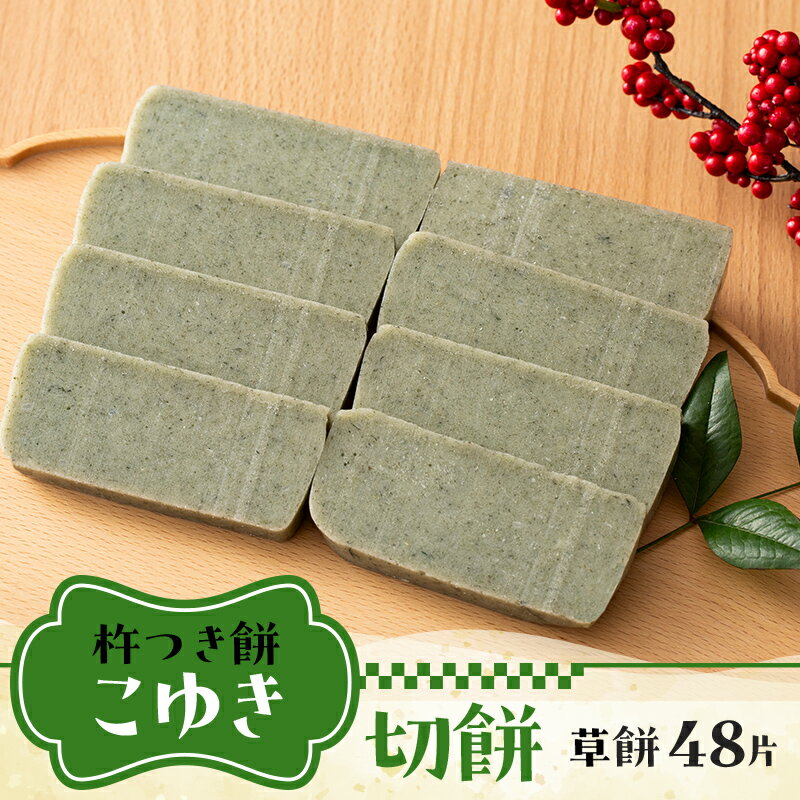 【ふるさと納税】 【先行予約】杵つき餅 こゆき ［切餅（草餅×6袋）］ F7W-0109