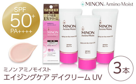 ミノンアミノモイストエイジングケアデイクリームUV 30g×３本セット 紫外線 シワ改善 シミ予防 そばかす 肌荒れ 敏感肌 化粧 スキンケア 島根県雲南市/第一三共ヘルスケア（株）[AIDU003]