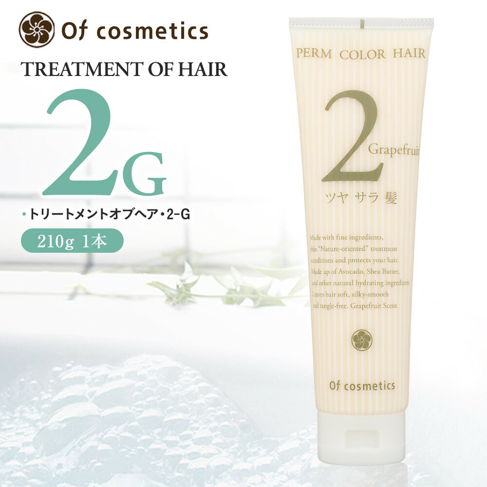 【ふるさと納税】オブ・コスメティックス トリートメントオブヘア・2-G 210g | うるおい 艶 しなやか 熱保護 ダメージケ ヘアケア 柑橘 送料無料｜神奈川県 横浜市