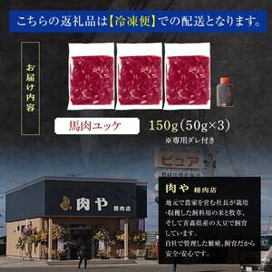 馬肉ユッケ 約150g (50g×3個) ※タレ付き 【肉や】 国産 馬 新鮮 やきにく 焼き肉 肉 桜肉 馬刺し 桜ユッケ ユッケ 小分け おすすめ 青森県 中泊町 F6N-337
