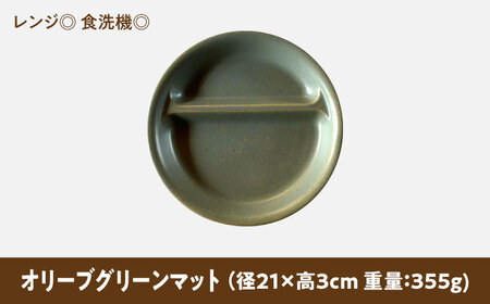 【美濃焼】 ランチプレート 2つ仕切り 丸 21cm 1枚 オリーブグリーンマット 瑞浪市 / 窯元ロングアイランド おしゃれ 食器 シンプル レンジ対応 食洗機対応[AZCU014]