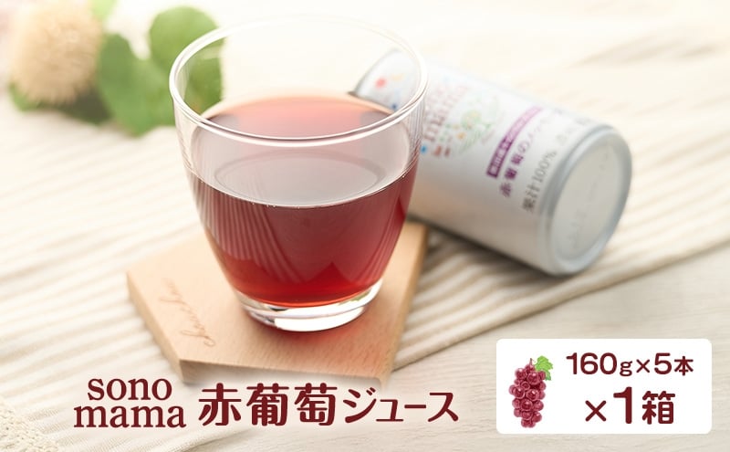 
            赤葡萄ジュース「sonomama」（160g×5本）×1箱 ぶどう ブドウ ジュース ぶどうジュース 飲料
          