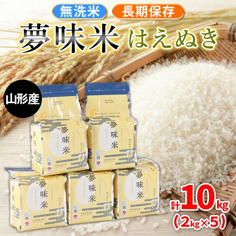 【ふるさと納税】夢味米 はえぬき【無洗米】10kg (2kg×5) FY25-356