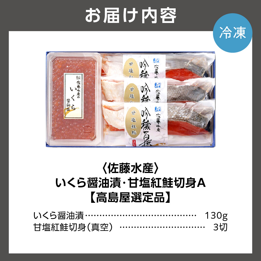 いくら醤油漬・甘塩紅鮭切身A