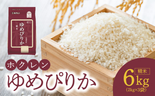 （精米6kg）ホクレンゆめぴりか