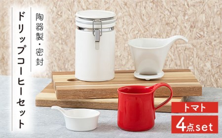 【美濃焼】ドリップコーヒーセット トマト【ZERO JAPAN】 食器 うつわ マグカップ コーヒーカップ 保存容器  コーヒー豆 紅茶 緑茶 日本茶 保存容器 陶器 密閉 密封 遮光 コーヒー 豆 粉 おしゃれ パッキン付き 調味料入れ キッチン収納 シンプル 無地 かわいい 密封瓶 [MBR056]