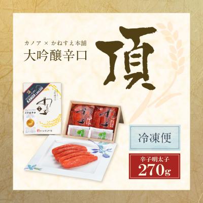 ふるさと納税 福智町 かねすえ×カノア 辛子明太子 大吟醸辛口 「頂」 270g |  | 01