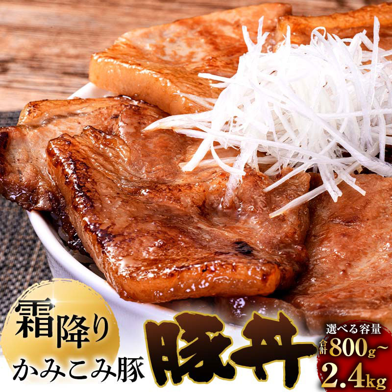 【ふるさと納税】容量×発送時期が選べる かみこみ豚の豚丼 80g×5枚 ( 2パック 10枚（800g） or 3パック 15枚（1.2kg）or 6パック 30枚（2.4kg）) 豚肉 豚丼 北海道 十勝 ご当地グルメ 真空 パック 豚 ポーク ロース 豚ロース お肉 肉 おかず グルメ 釧路市 送料無料