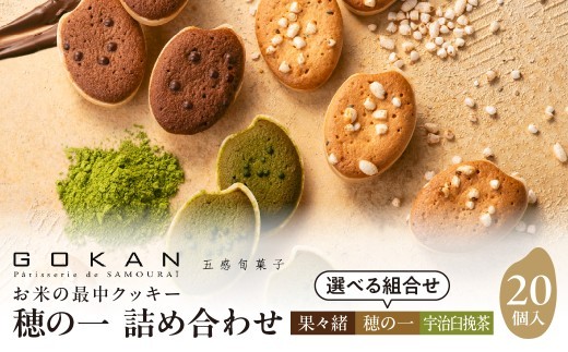 
                  【選べるバリエーション（穂の一、果々緒、宇治臼挽茶）】穂の一詰め合わせ20個入【大阪府吹田市】
                