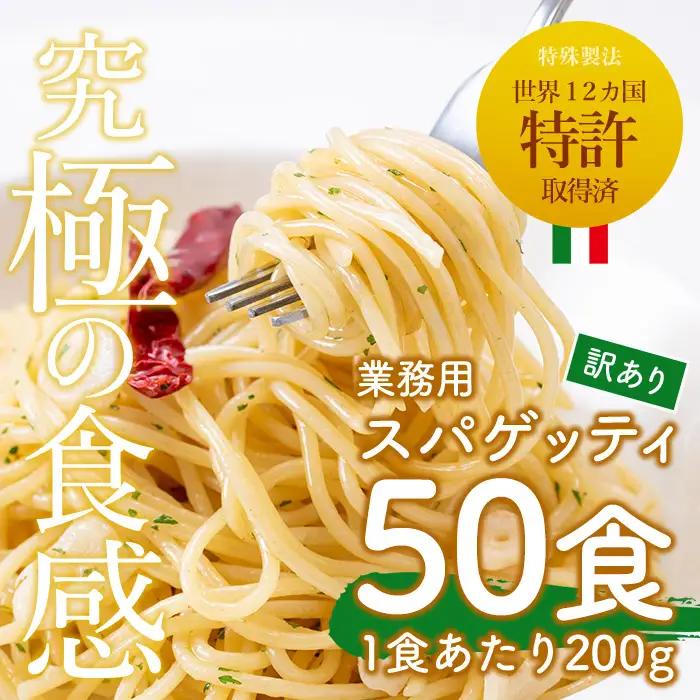 No.1394 ＜訳あり＞業務用スパゲッティ (200g×50食・計10kg) パスタ 麺 冷凍 個包装 訳アリ 10kg 簡易包装 【福山食品】