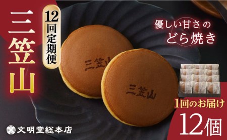 【12回定期便】どら焼き12個[EAK016]どら焼き