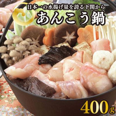 ふるさと納税 下関市 あんこう鍋 400g AU302-NT-x