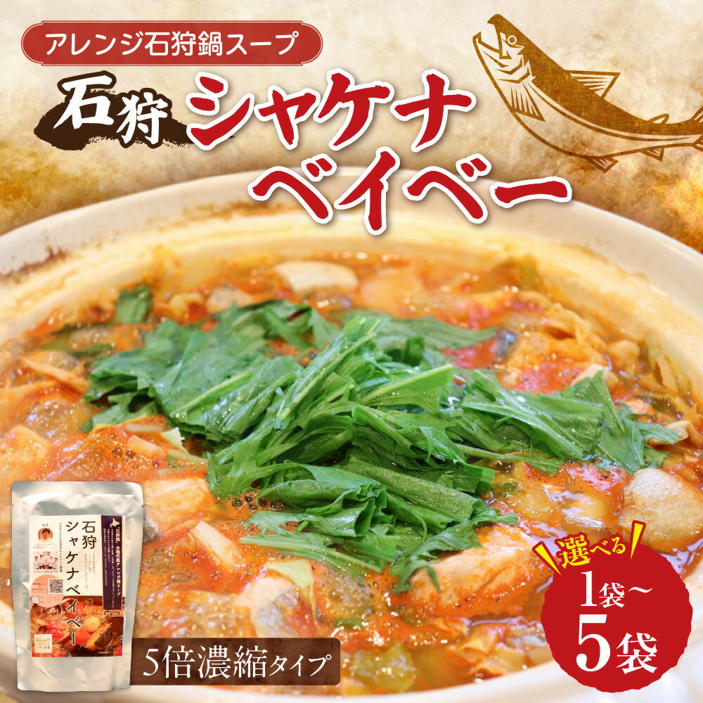 【ふるさと納税】 石狩鍋 スープ アレンジ 石狩シャケナベイベー 【 選べる 容量 】 1～5袋 300ml 900ml 1500ml 現代風 鍋 5倍濃縮タイプ 鍋の素 スープの素 三笠高校 共同開発 シェフ監修 味噌 トマト 魚介 北海道 札幌市