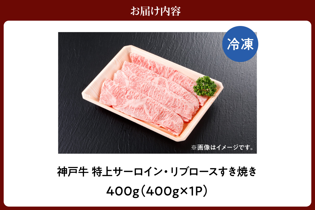 【神戸牛 特上 サーロイン・リブロース すき焼き（400g）】 冷凍 産地直送 牛肉 和牛 国産 すき焼き 冬 冬グルメ 鍋 ごちそう 年末年始 KOBE BEEF 神戸ビーフ 最高級 高級 ご褒美 