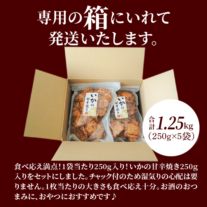 パリッと食感に甘辛だれ！噛めば噛むほど旨味が溢れる逸品 いかの甘辛焼き 1.25kg（250g×5袋）おつまみ せんべい おつまみ 海鮮 乾物 和菓子 醤油味 お菓子 おやつ 煎餅 小分け パック チ