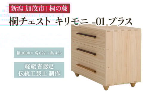 桐チェスト キリモニ -01プラス 《幅1000×高さ627×奥行455(mm)》 新潟県加茂市 桐たんす 桐箪笥 家具 インテリア 衣装ケース 衣類収納 タンス 引き出し ナチュラル モダン 和室 洋室 桐の蔵