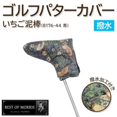ふるさと納税 茅野市 【撥水防汚】ゴルフヘッドカバー パター用 いちご泥棒 青 Fabric by ベストオブモリス