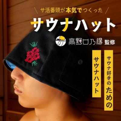ふるさと納税 橋本市 【接触冷感】オリジナルサウナハット(1枚)　和歌山県橋本市