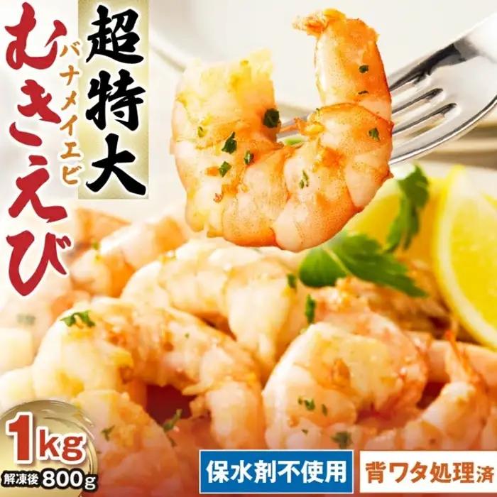 むきえび バナメイエビ 1kg 超特大 / 1.2-29