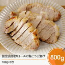 【ふるさと納税】認定山形豚ロースの塩こうじ漬け 800g (100g×8個） 送料無料 rh-bkxxx8