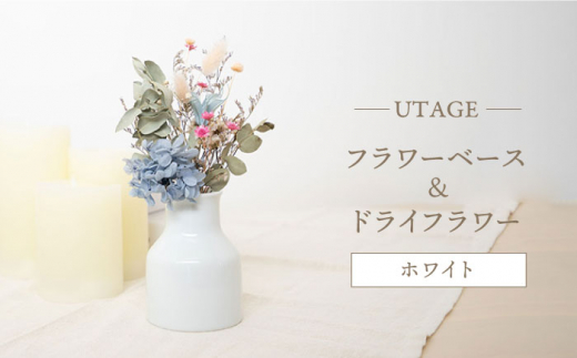 【波佐見焼】UTAGE フラワーベース ドライフラワー付き ホワイト 【藍染窯】 花瓶 一輪挿し ドライフラワー [JC139]