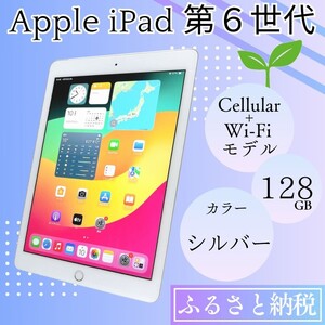iPad 第6世代 128GB Cellular+Wi-Fiモデル シルバー 中古 アイパッド