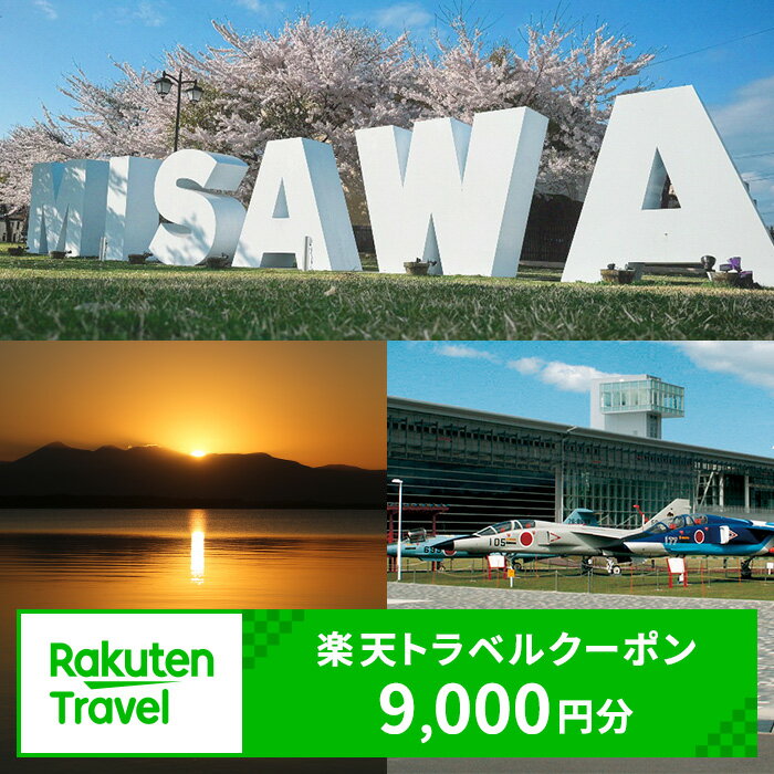 【ふるさと納税】青森県三沢市の対象施設で使える楽天トラベルクーポン 寄付額30,000円 観光地応援 温泉 観光 旅行 ホテル 旅館 クーポン チケット 予約 青森県 三沢市【ms33-05】