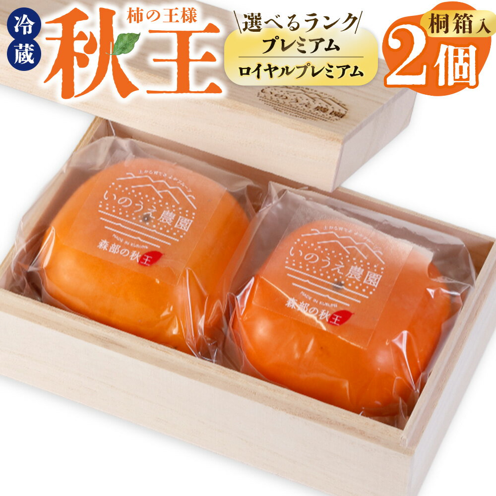 【ふるさと納税】柿の王様 冷蔵秋王 2個 桐箱入 （ロイヤルプレミアム ／ プレミアム） ＜選べる種類＞ 【2026年12月上旬～2027年1月上旬発送予定】 柿 かき カキ 果物 くだもの フルーツ 国産 福岡県産 国産フルーツ 冷蔵 福岡県 香春町 送料無料