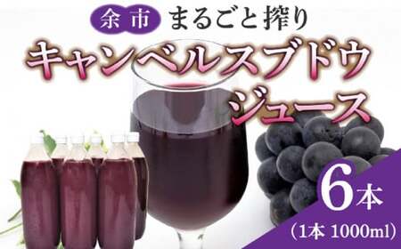 余市まるごと搾り　キャンベルスブドウジュース　6本セット_Y015-0030