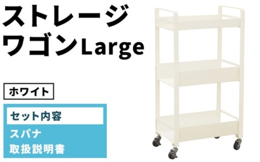 ストレージワゴンLarge ホワイト(WH) SWL-WH