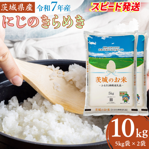 スピード発送!!【 令和7年産 】 茨城県産 にじのきらめき 10kg ( 5kg × 2袋 ) 米 お米 コメ 白米 にじのきらめき 茨城県 精米 新生活 応援 スピード配送 [DK021ci]