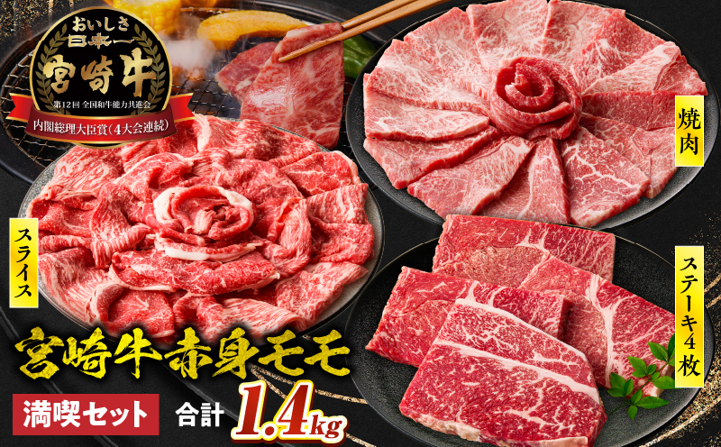 宮崎牛 モモ満喫セット(焼肉500g・スライス500g・ステーキ400g) 宮崎牛 牛肉 お肉 国産牛 ブランド牛 和牛 焼肉 スライス ステーキ セット 霜降り 贈答用 贈答 贈り物 プレゼント 記