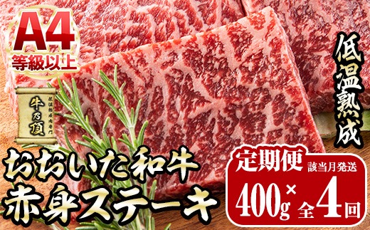 ＜定期便・全4回＞おおいた和牛 赤身ステーキ 400g 定期便 (該当月にお届け) 国産 牛肉 肉 霜降り 低温熟成 ステーキ A4 和牛 ブランド牛 BBQ 個包装 冷凍 大分県 佐伯市【DH284】【(株)ネクサ】