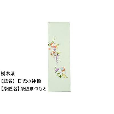 ふるさと納税 京都市 【47都道府県着物応援プロジェクト】 栃木県 京手描友禅 付下げ着尺