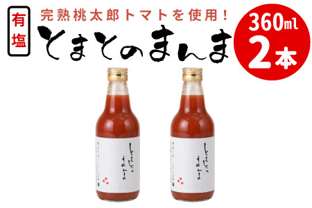 添加物不使用 ！有塩 トマトジュース とまとのまんま 中ビン 360ml 2本 トマトジュース 桃太郎 トマト 無添加 野菜ジュース 野菜 トマト100% リコピン 完熟トマト 濃厚 東白川村