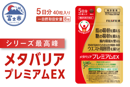 メタバリアプレミアムEX 5日分 1袋 (40粒入) 機能性表示食品 サプリメント ダイエット サラシア 食物繊維 BMI 脂肪 内臓脂肪 体重 ウエスト 糖 腸内環境 おなか ビフィズス菌 富士フイルム 静岡県 富士市 [sf001-256]