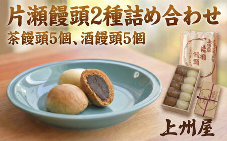 片瀬饅頭 2種 茶・酒饅頭 【神奈川県指定銘菓】