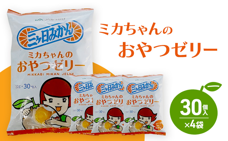 ミカちゃんのおやつゼリー 30個入×4袋 ゼリー みかん ミカ