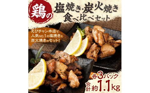 鶏の塩焼き・炭火焼 食べ比べ セット合計約1.1kg 各3パック 味付き 鶏肉 国産 お肉 調理済 真空パック おつまみ おかず 焼鳥 惣菜 家飲み 家呑み 晩酌 冷凍 宮崎県 九州 送料無料<br>