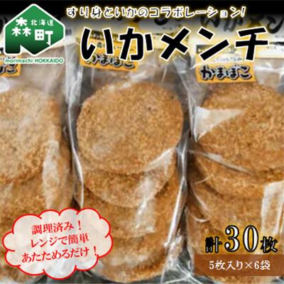 ふるさと納税 森町 大人気!「いかメンチ」!調理済みで揚げてあります!レンジでチンしてすぐに食べられちゃう!