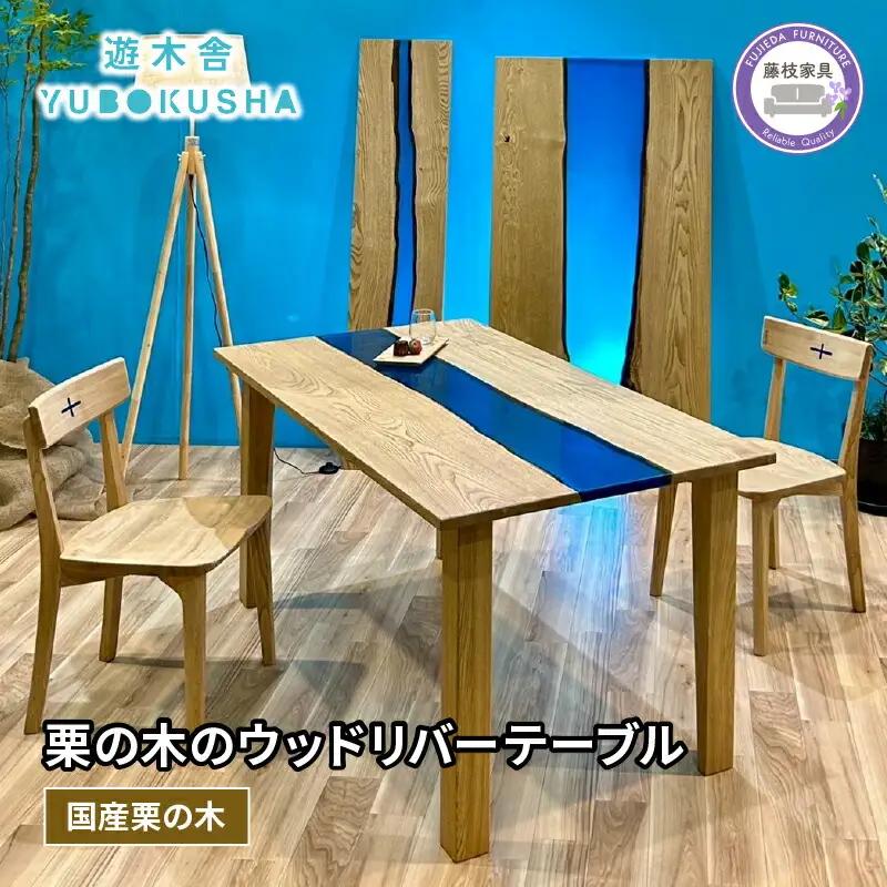 テーブル レジンテーブル  WOOD RIVER TABLE  栗の木