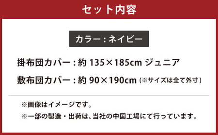 【ネイビー】ダニを通さない生地使用 掛敷布団カバー 2点セット 【ジュニアサイズ】 寝具 布団カバー カバー セット 敷布団 掛け布団 ジュニア