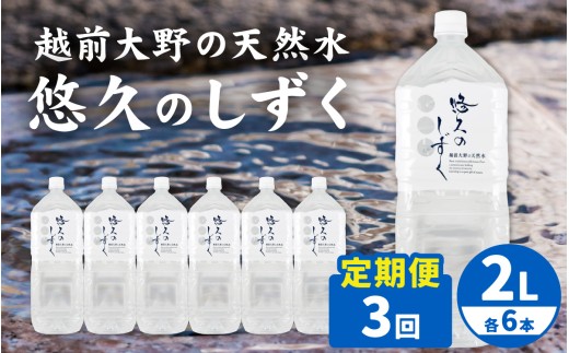 【3ヶ月連続お届け】越前大野の天然水　悠久のしずく 2L 6本 計18回  | ミネラルウォーター 水 天然水 国産