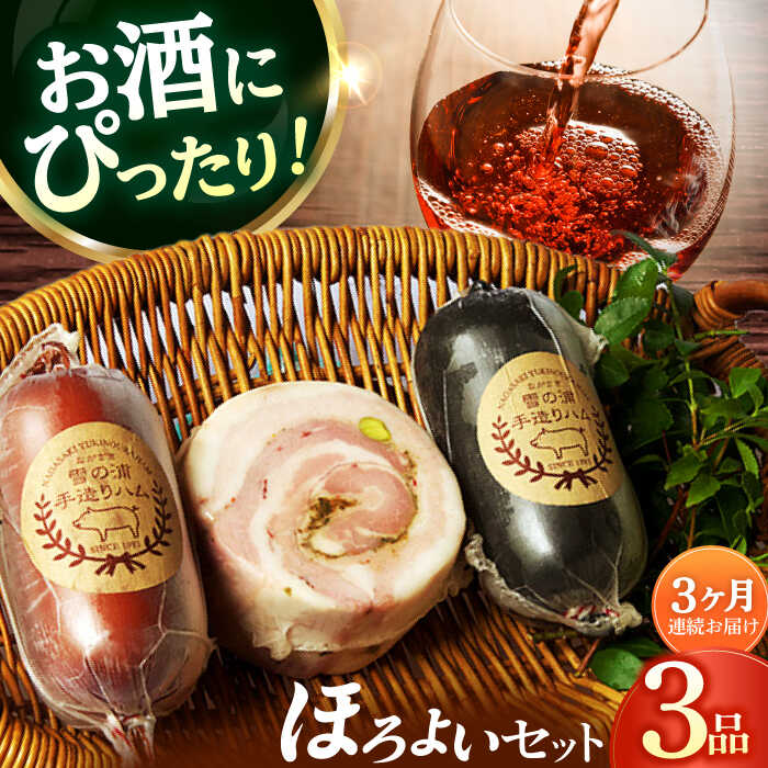 【ふるさと納税】【国際大会金賞】【毎月3点×3回定期便】ほろよい セット 毎月3品（計9品） / ビアシンケン ベリーロールブロック ヤークトヴルスト / 長与町/雪の浦手造りハム [EAM038] ハム おつまみ 詰合せ 冷凍 定期 定期便