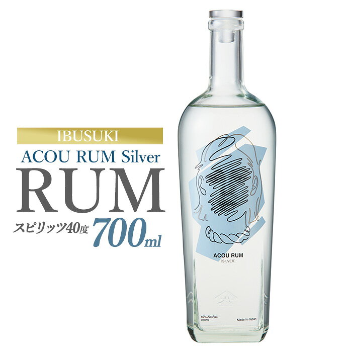 【ふるさと納税】ACOU RUM Silver 700ml スピリッツ 40度 鹿児島県 指宿産 国産 ラム酒 ラム カクテル モヒート スピリッツ お酒 アルコール 蒸留所 サトウキビ 本格 こだわり アコウ【ACOU SPIRITS】