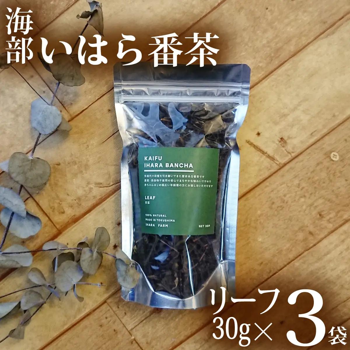 海部いはら番茶 リーフ 30g×3袋  からだにやさしいお茶
