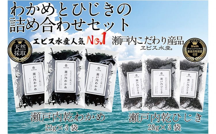 瀬戸内で採れた島磯香る わかめ 22g×3袋と ひじき 28g×3袋 セット【岡山 瀬戸内海 鉄釜炊 天然】