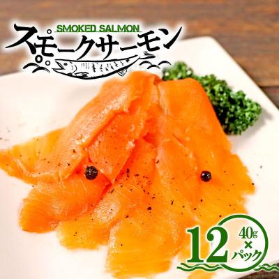 ふるさと納税 大船渡市 トラウトスモークサーモンスライス12パック